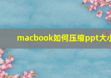 macbook如何压缩ppt大小