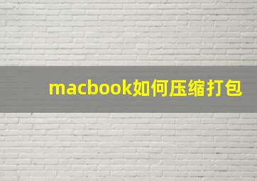 macbook如何压缩打包