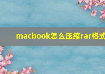 macbook怎么压缩rar格式