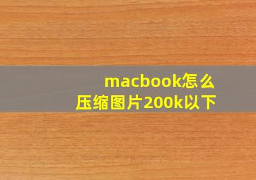 macbook怎么压缩图片200k以下