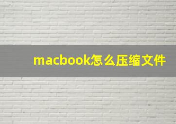 macbook怎么压缩文件