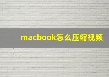 macbook怎么压缩视频