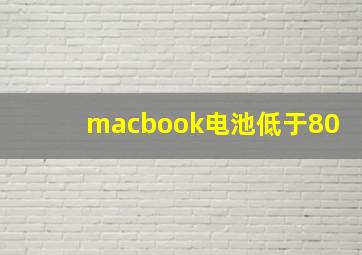 macbook电池低于80