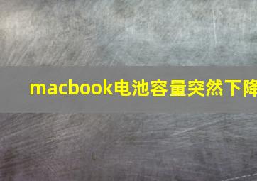 macbook电池容量突然下降