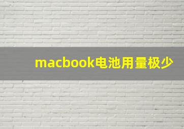 macbook电池用量极少