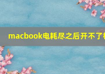 macbook电耗尽之后开不了机