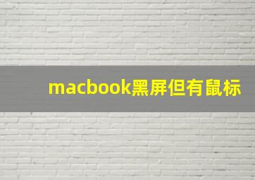 macbook黑屏但有鼠标