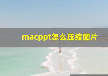 macppt怎么压缩图片