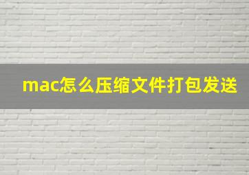 mac怎么压缩文件打包发送