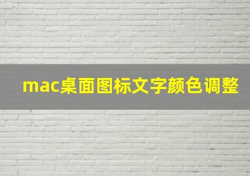 mac桌面图标文字颜色调整