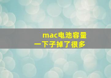 mac电池容量一下子掉了很多