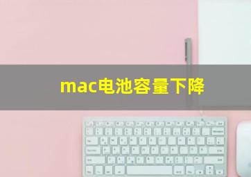 mac电池容量下降