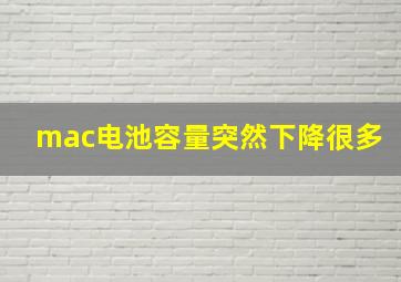 mac电池容量突然下降很多