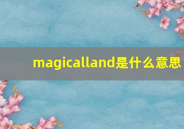 magicalland是什么意思