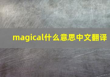 magical什么意思中文翻译