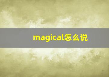 magical怎么说