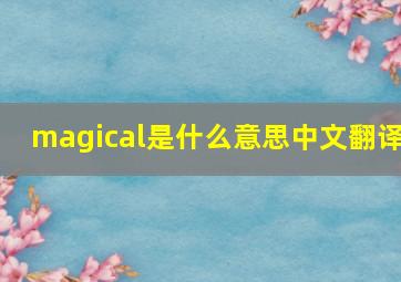 magical是什么意思中文翻译