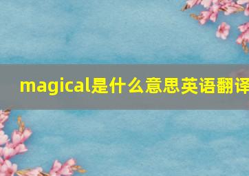 magical是什么意思英语翻译