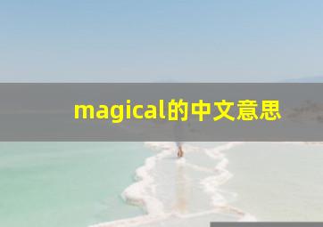 magical的中文意思