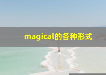 magical的各种形式