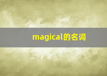 magical的名词