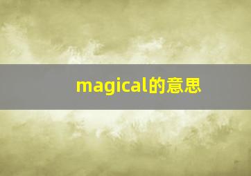 magical的意思