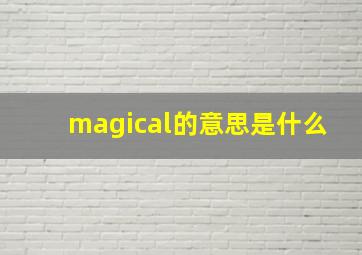 magical的意思是什么