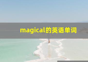 magical的英语单词