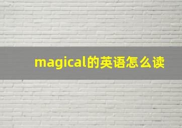 magical的英语怎么读