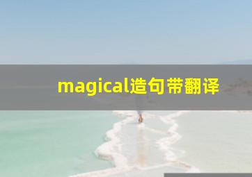 magical造句带翻译