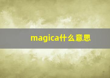 magica什么意思