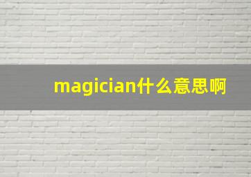 magician什么意思啊