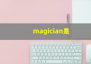 magician是