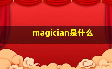 magician是什么