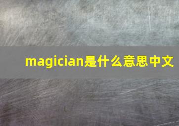 magician是什么意思中文