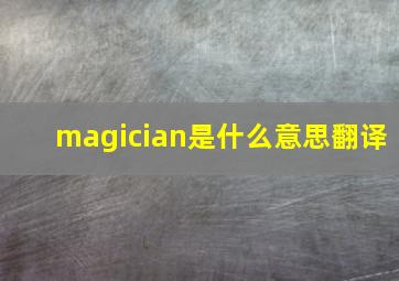 magician是什么意思翻译