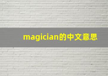 magician的中文意思