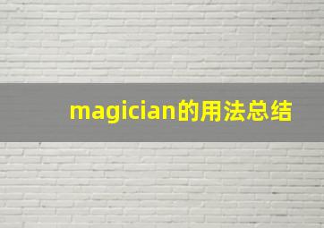 magician的用法总结