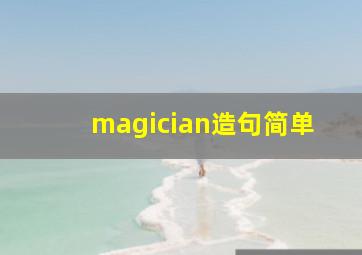 magician造句简单