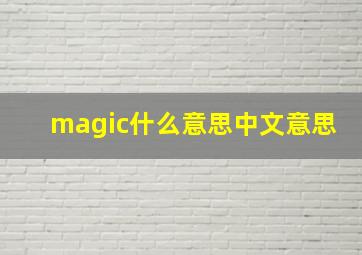 magic什么意思中文意思