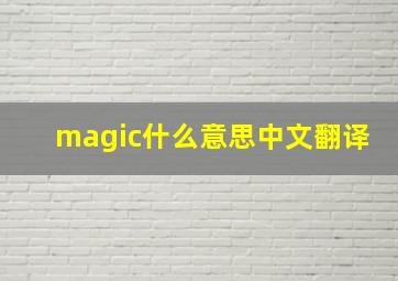 magic什么意思中文翻译