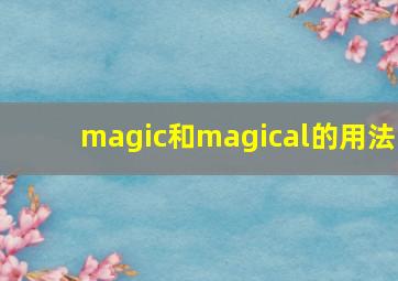 magic和magical的用法