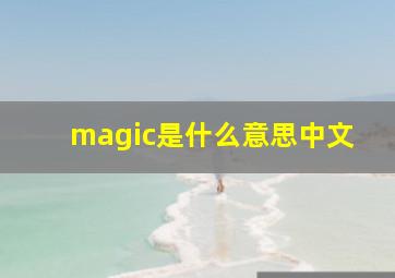 magic是什么意思中文