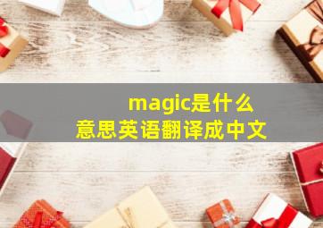 magic是什么意思英语翻译成中文