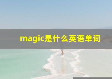 magic是什么英语单词