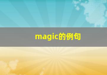 magic的例句