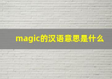 magic的汉语意思是什么