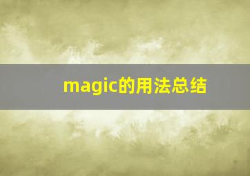 magic的用法总结