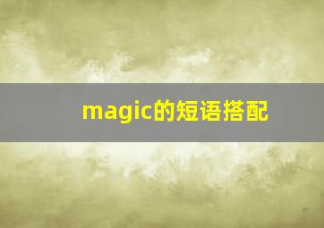 magic的短语搭配