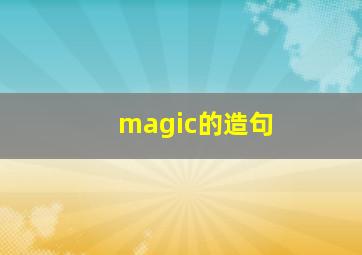 magic的造句